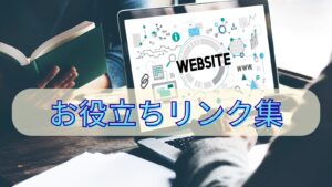 お役立ちリンク集