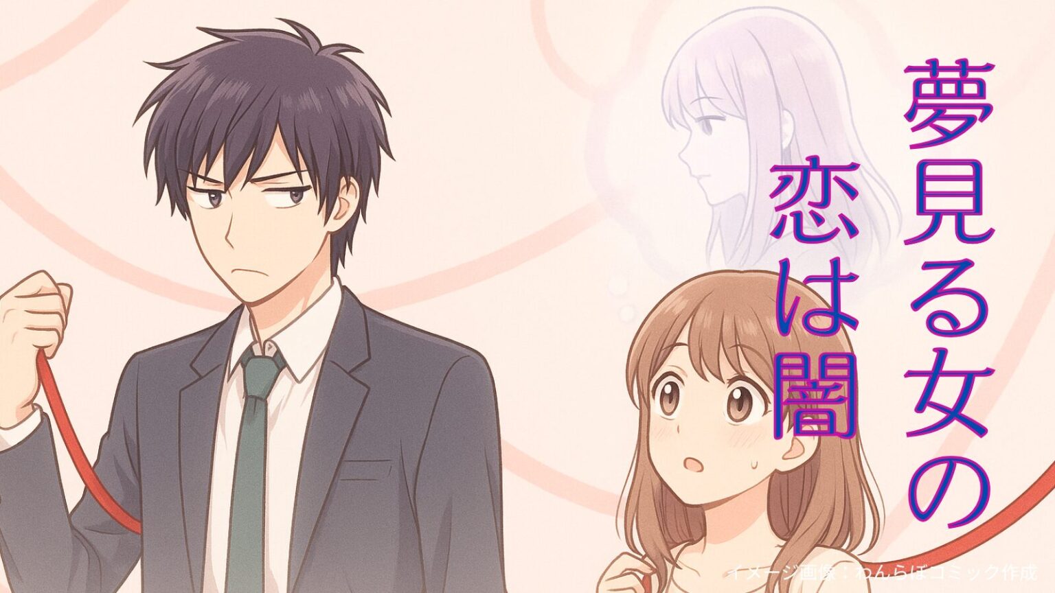 【夢見る女の恋は闇】あらすじ|ドラマ『恋は闇』との違い&ネタバレなし解説 | わんらぼコミック
