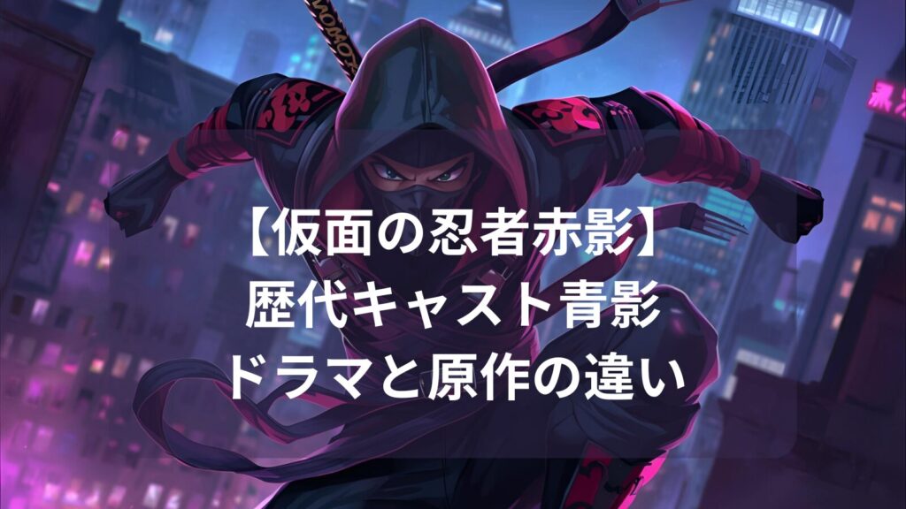 kamen-no-ninja-akakage-image1