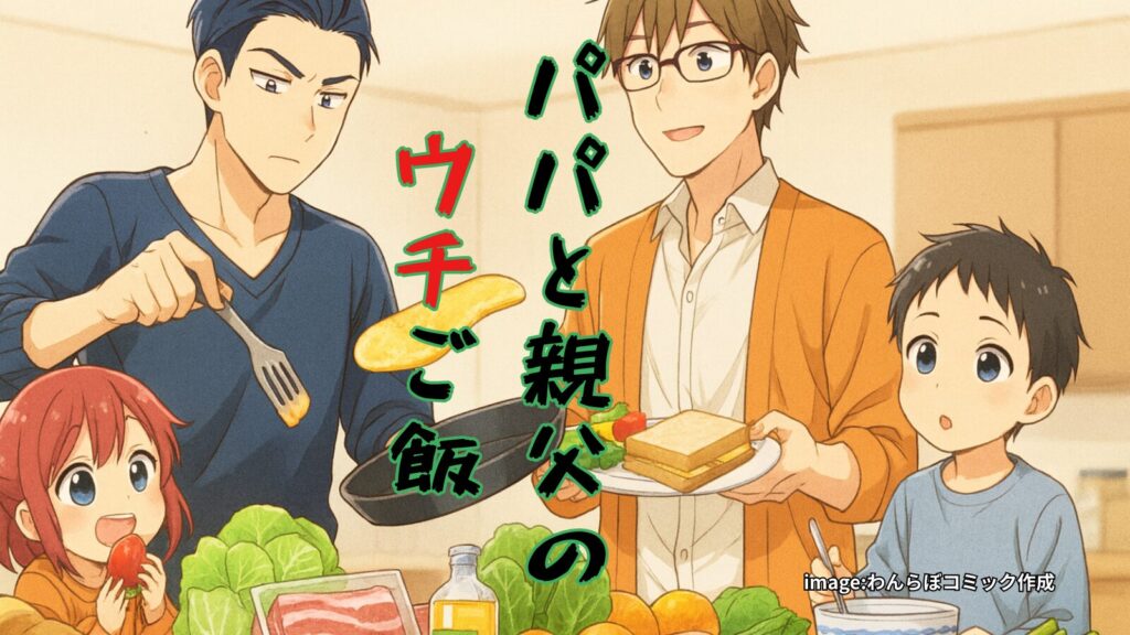 papa-oyaji-uchigohan-image1