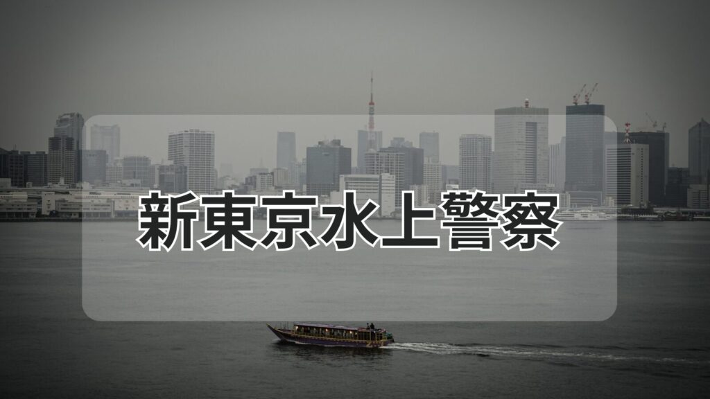 shin-tokyo-suijo-keisatsu-gensaku-image1