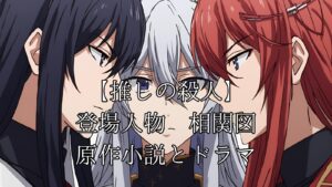 oshi-no-satsujin-toujoujinbutu-image1