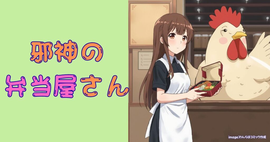 jashin-no-bentoya-image