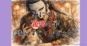 minikui-yukakunoko-pakuri-review-image