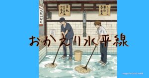 okaeri-suiheisen-synopsis-review-image