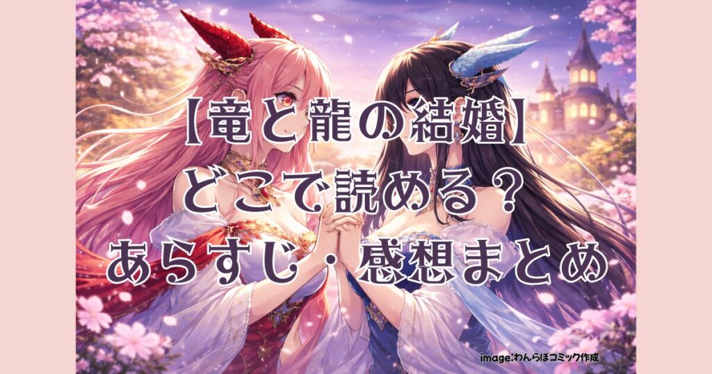 ryu-to-ryu-no-kekkon-image-1