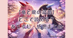 ryu-to-ryu-no-kekkon-image-1