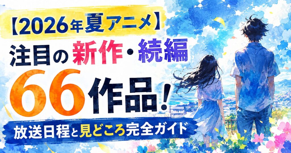 2026-summer-anime-complete-guide-image