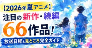 2026-summer-anime-complete-guide-image