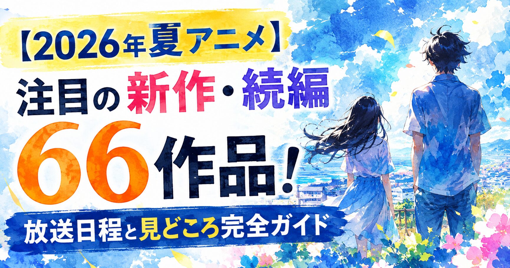 2026-summer-anime-complete-guide-image
