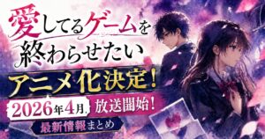 aishiteru-game-wo-owarasetai-anime-image