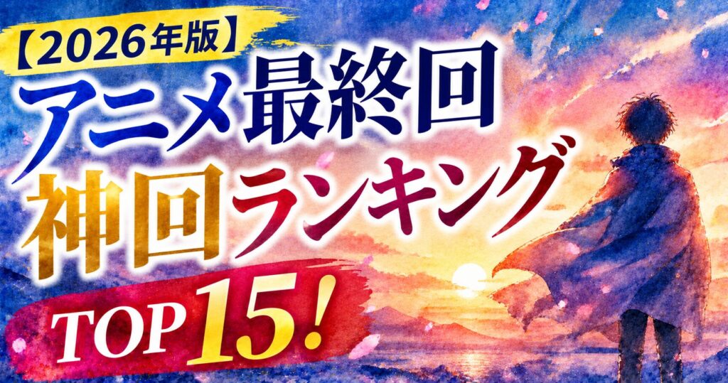 anime-final-episode-ranking-2026-image