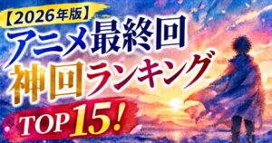 anime-final-episode-ranking-2026-image