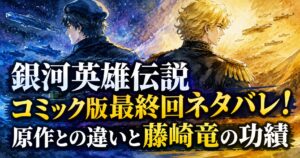 ginga-eiyuu-densetsu-manga-image