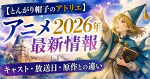 tongari-boshi-no-atelier-anime-2026-info-image